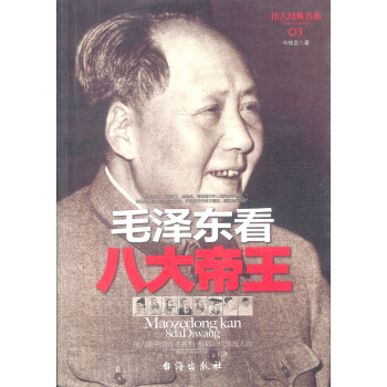 毛泽东看八大帝王 pdf epub mobi 电子书 下载