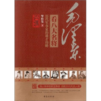 毛澤東看八大名將 pdf epub mobi 電子書 下載