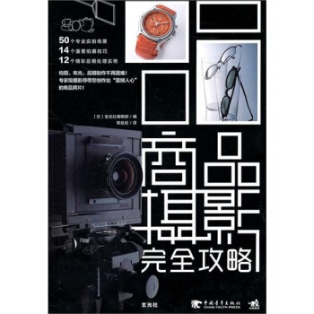 商品攝影完全攻略 pdf epub mobi 電子書 下載