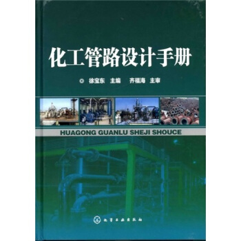 化工管路設計手冊 pdf epub mobi 電子書 下載