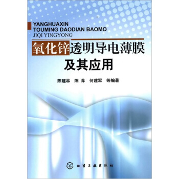氧化锌透明导电薄膜及其应用 pdf epub mobi 电子书 下载
