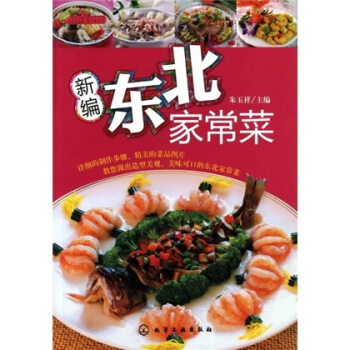 時尚美食館：新編東北傢常菜 pdf epub mobi 電子書 下載