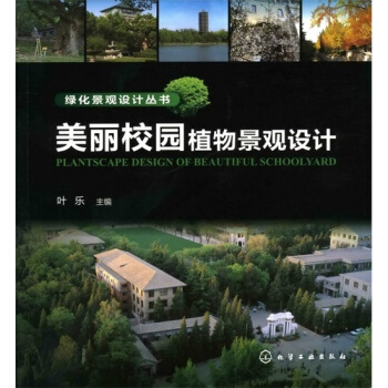 綠化景觀設計叢書:美麗校園植物景觀設計