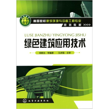 绿色建筑应用技术 pdf epub mobi 电子书 下载