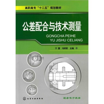 公差配閤與技術測量