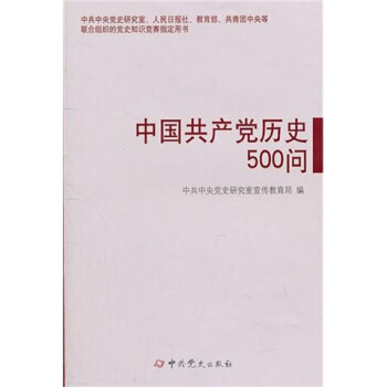 中国共产党历史500问 pdf epub mobi 电子书 下载