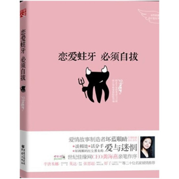 恋爱蛀牙必须自拔 pdf epub mobi 电子书 下载
