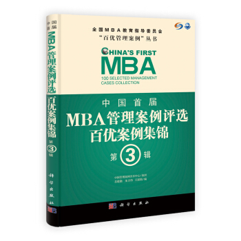 中國首屆MBA管理案例評選:百優案例集錦(第3輯)