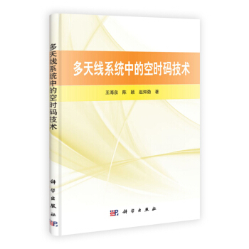 多天綫係統中的空時碼技術 pdf epub mobi 電子書 下載