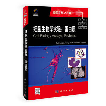 细胞生物学实验：蛋白质（导读版） pdf epub mobi 电子书 下载
