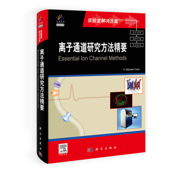 離子通道研究方法精要（導讀版） pdf epub mobi 電子書 下載