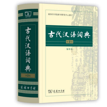 古代汉语词典 第2版缩印版 第二版 新版商务印书馆古汉语字典辞典古汉语常用字 文言 pdf epub mobi 电子书 下载