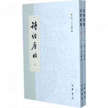 诗经原始(套装上下册)