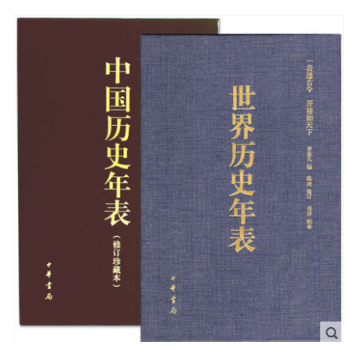 世界历史年表+中国历史年表（修订珍藏本）全2册 中华书局出版社 pdf epub mobi 电子书 下载