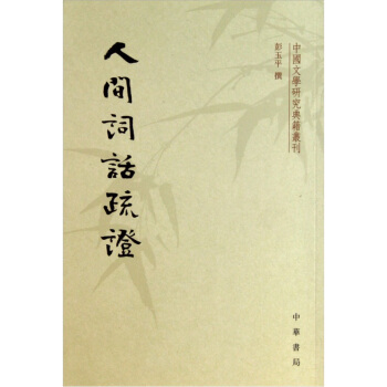 人間詞話疏證 pdf epub mobi 電子書 下載