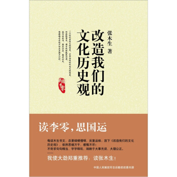 改造我們的文化曆史觀
