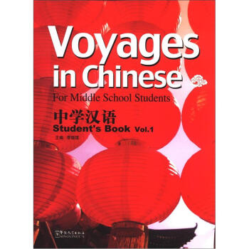 中学汉语（学生用书）（第1册）（附光盘1张） [Voyages in Chinese For Middle School Students] pdf epub mobi 电子书 下载