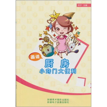 画说厨房小窍门大便利（汉文彩图） pdf epub mobi 电子书 下载