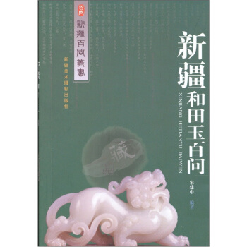 新疆和田玉百问 pdf epub mobi 电子书 下载