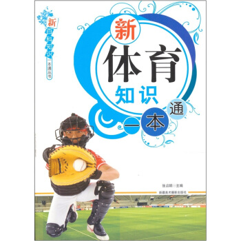 新體育知識一本通 pdf epub mobi 電子書 下載