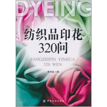 纺织品印花320问 pdf epub mobi 电子书 下载