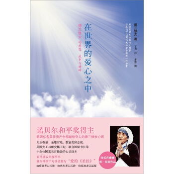 在世界的爱心之中：德兰修女的感想、故事与祷辞 pdf epub mobi 下载
