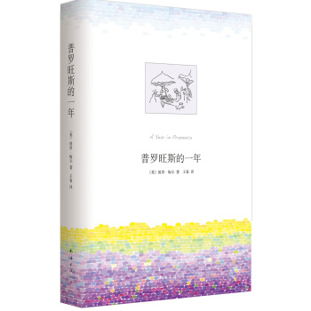 普罗旺斯的一年 pdf epub mobi 电子书 下载