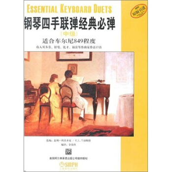 钢琴四手联弹经典必弹（中级） pdf epub mobi 电子书 下载