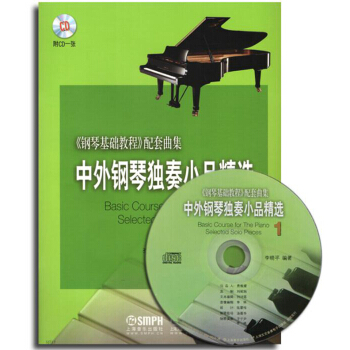 中外钢琴独奏小品精选1(附CD光盘1张)