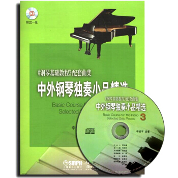 中外钢琴独奏小品精选3（附CD1张） pdf epub mobi 电子书 下载