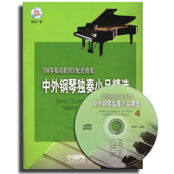 中外钢琴独奏小品精选4（附CD1张） pdf epub mobi 电子书 下载