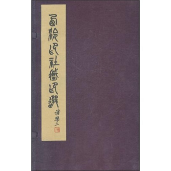 西泠印社藏印选 pdf epub mobi 电子书 下载
