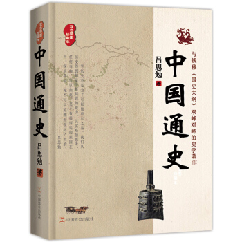中国通史（双色插图珍藏本） pdf epub mobi 电子书 下载