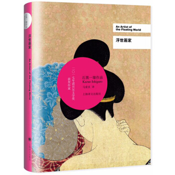 浮世畫傢/2017年諾貝爾文學奬獲得者石黑一雄作品 [An Artist of the Floating World] pdf epub mobi 電子書 下載