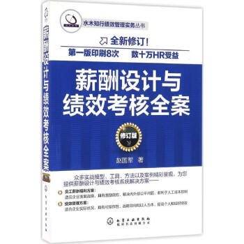 薪酬设计与绩效考核全案(修订版) pdf epub mobi 电子书 下载