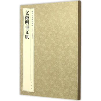 文徵明书文赋 pdf epub mobi 电子书 下载