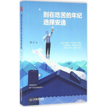 彆在吃苦的年紀選擇安逸