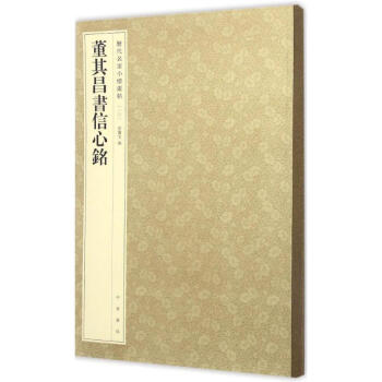 董其昌书信心铭 pdf epub mobi 电子书 下载