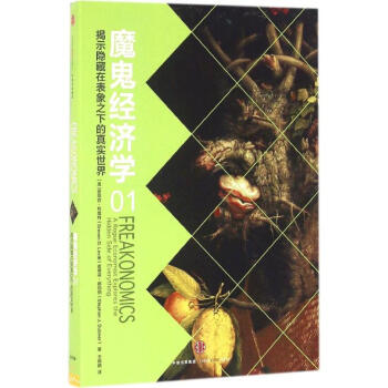 魔鬼經濟學(1)揭示隱藏在錶象之下的真實世界 pdf epub mobi 電子書 下載