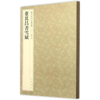 董其昌书雪赋 pdf epub mobi 电子书 下载