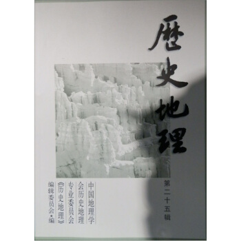 曆史地理（第25輯） pdf epub mobi 電子書 下載