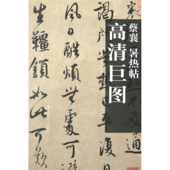 蔡襄：暑热帖 pdf epub mobi 电子书 下载