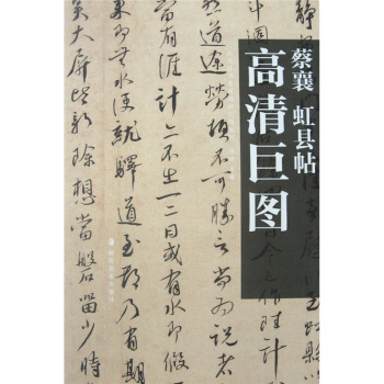 蔡襄：虹县帖 pdf epub mobi 电子书 下载