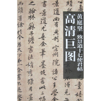 黄庭坚：致景道十七使君帖 pdf epub mobi 电子书 下载