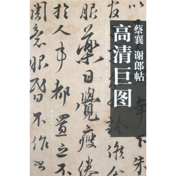 蔡襄：谢郎帖 pdf epub mobi 电子书 下载