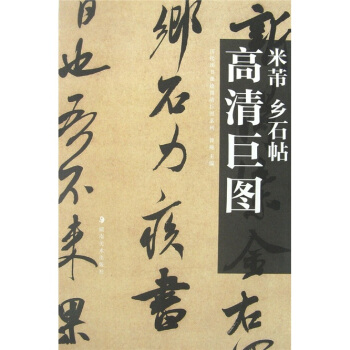 米芾：乡石帖 pdf epub mobi 电子书 下载