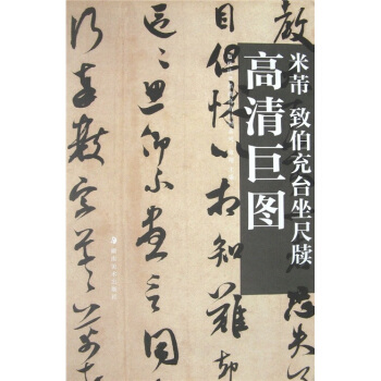 米芾：致伯充台坐尺牍 pdf epub mobi 电子书 下载