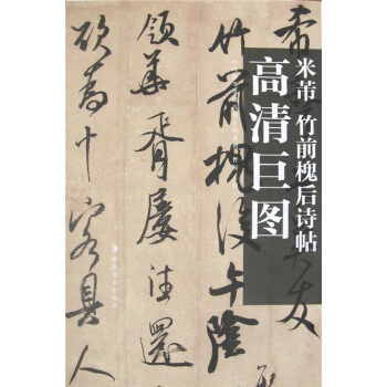 米芾：竹前槐后诗帖 pdf epub mobi 电子书 下载