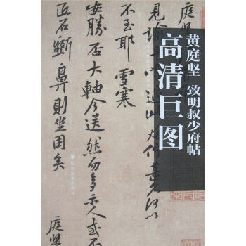 黄庭坚：致明叔少府帖 pdf epub mobi 电子书 下载