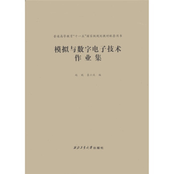 模擬與數字電子技術作業集/普通高等教育“十一五”國傢級規劃教材配套用書